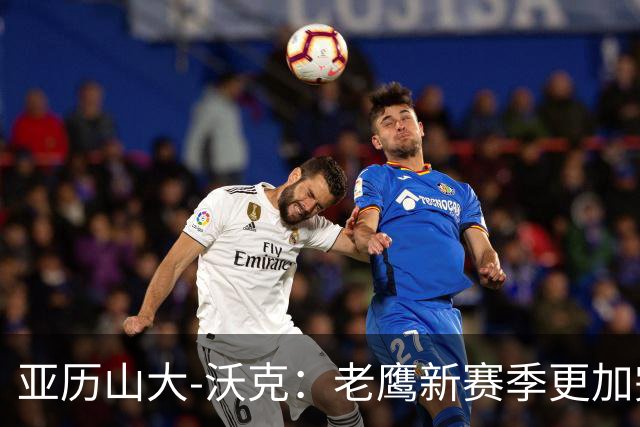 亚历山大-沃克：老鹰新赛季更加完整 球员之间的信任非常重要
