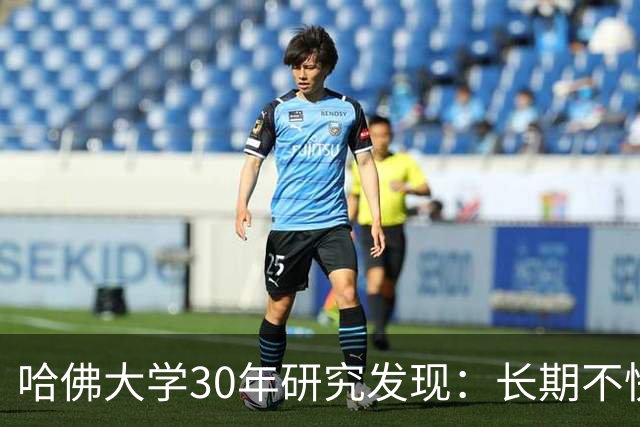 哈佛大学30年研究发现：长期不快乐的人，请立即去做这三件事