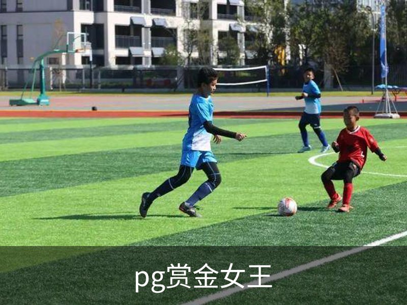 走进pg赏金女王