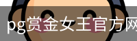 pg赏金女王